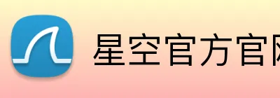 星空官方官网 Logo